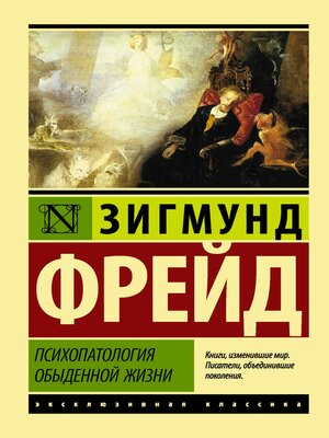 cover image of Психопатология обыденной жизни